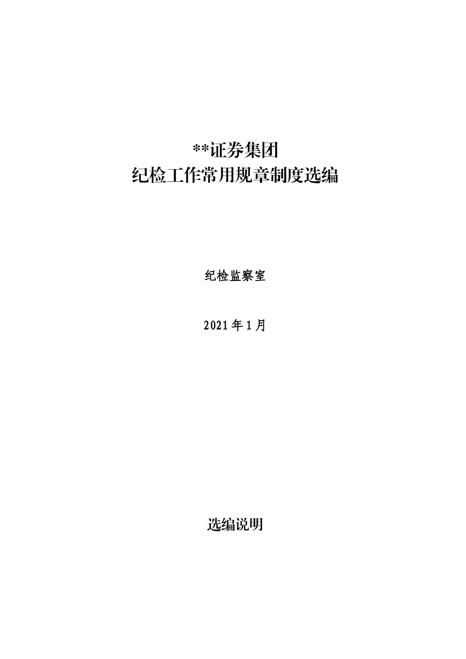 集团纪检工作常用法规制度汇编_第1页