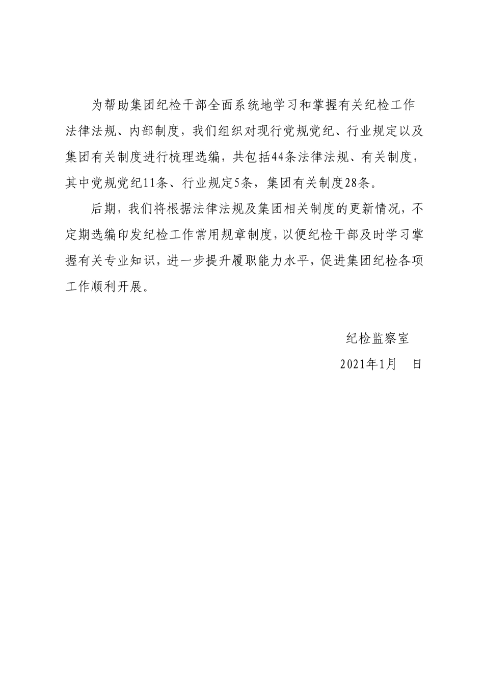 集团纪检工作常用法规制度汇编_第2页