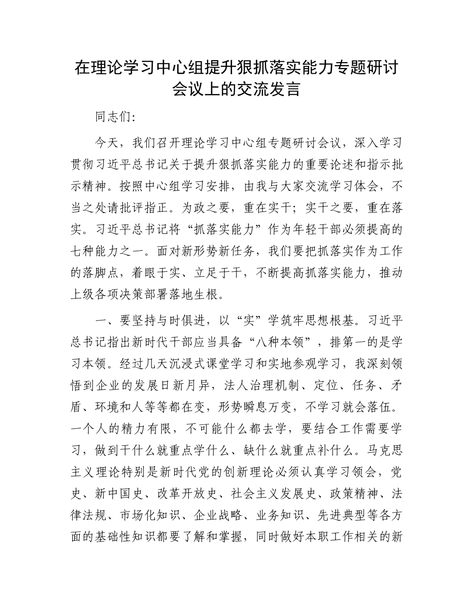 在理论学习中心组提升狠抓落实能力专题研讨会议上的交流发言_第1页