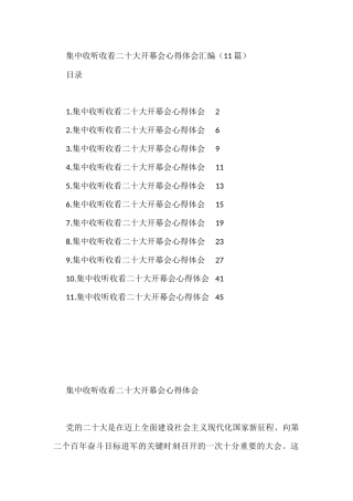 集中收听收看二十大开幕会心得体会汇编（11篇）