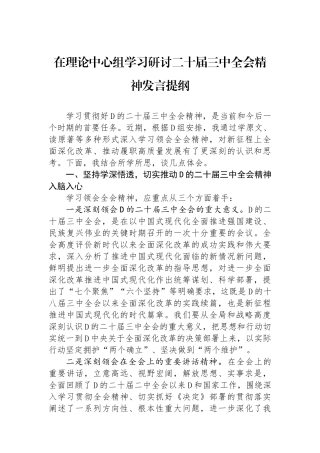 在理论中心组学习研讨二十届三中全会精神发言提纲