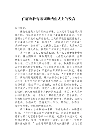 在廉政教育培训班结业式上的发言