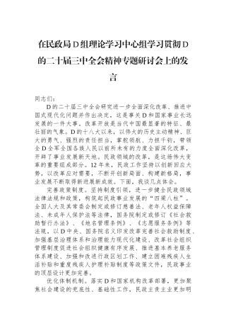 在民政局党组理论学习中心组学习贯彻党的二十届三中全会精神专题研讨会上的发言