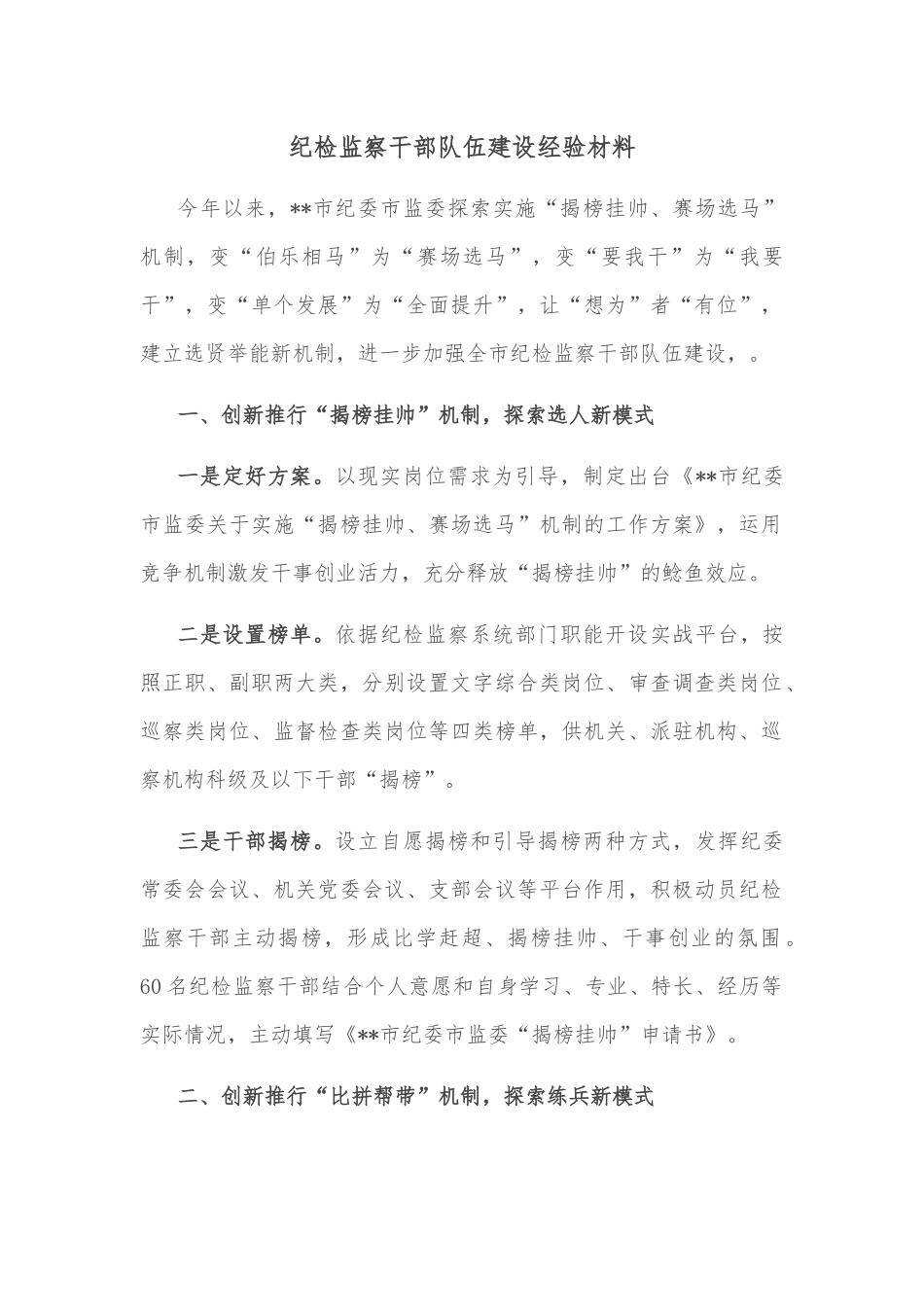 纪检监察干部队伍建设经验材料_第1页