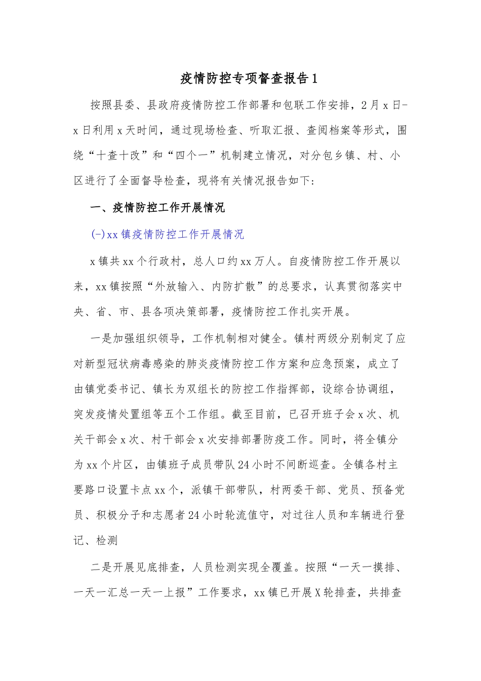 (2篇)疫情防控专项督查报告_第1页