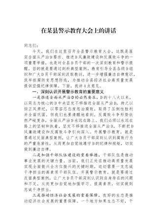 在某县警示教育大会上的讲话