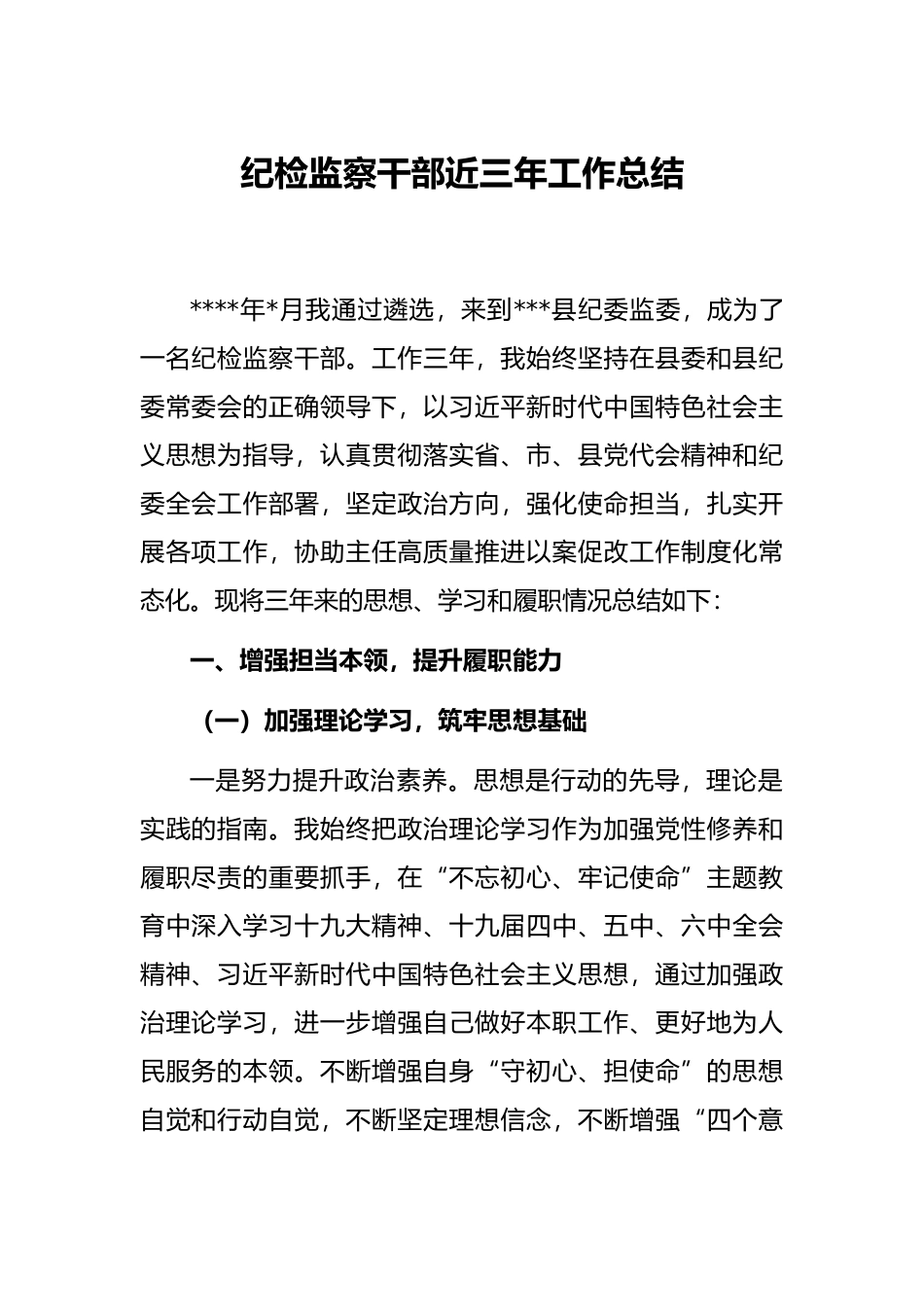 纪检监察干部近三年工作总结_第1页