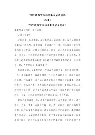 (3篇)2022教师节活动开幕式讲话材料