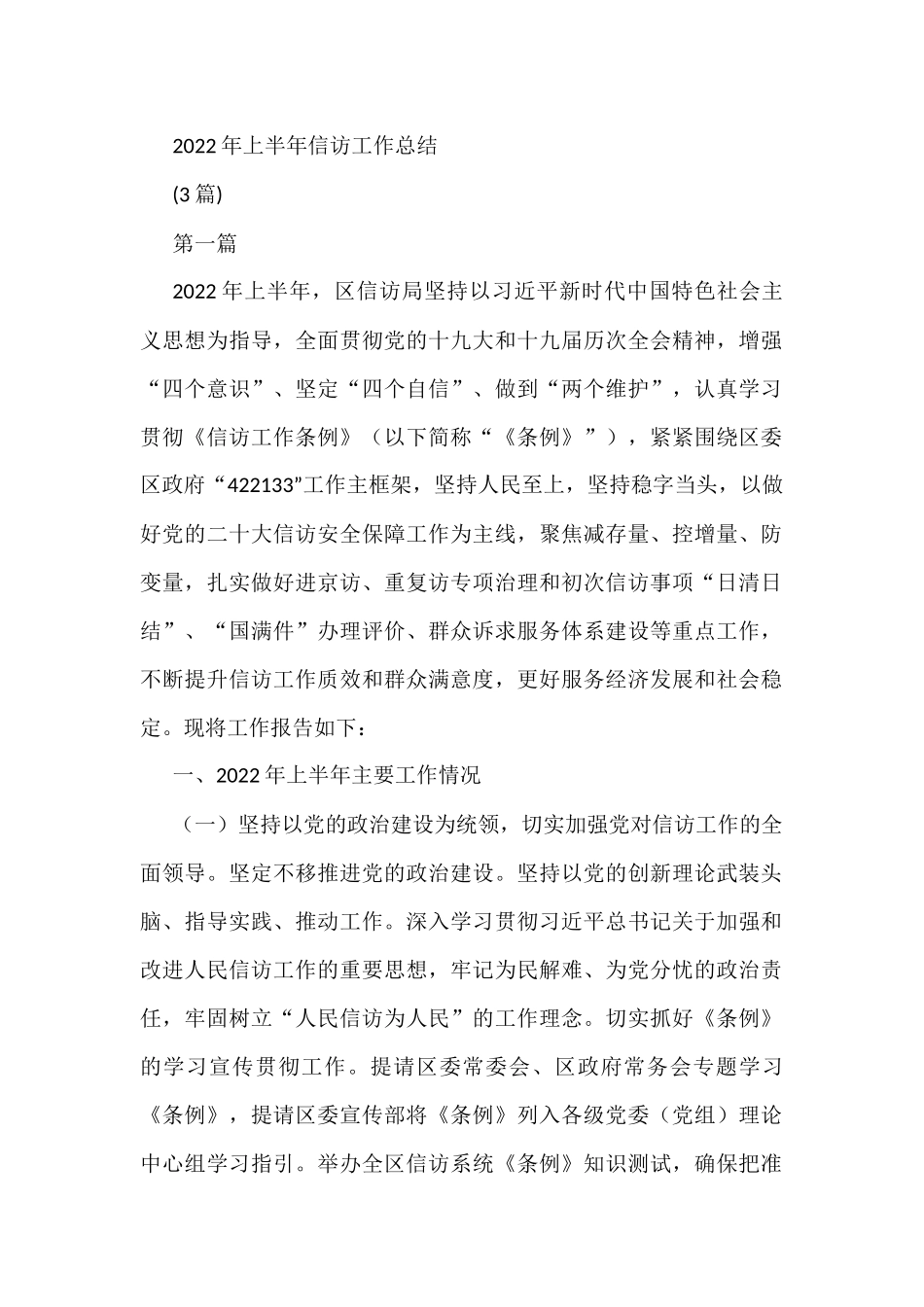(3篇)2022年上半年信访工作总结_第1页