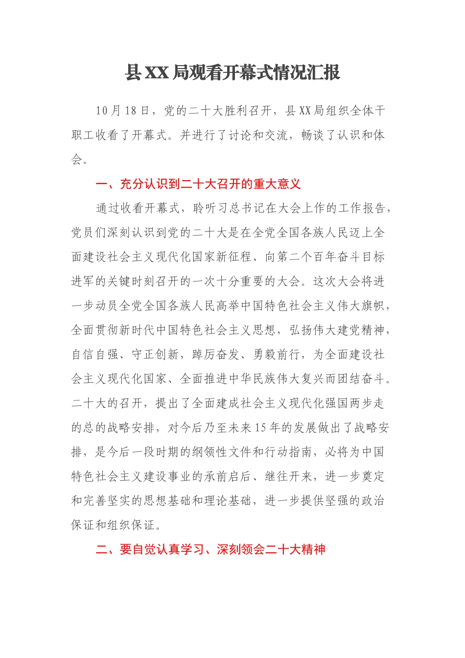 XX局观看二十大开幕式情况汇报（2篇）_第1页
