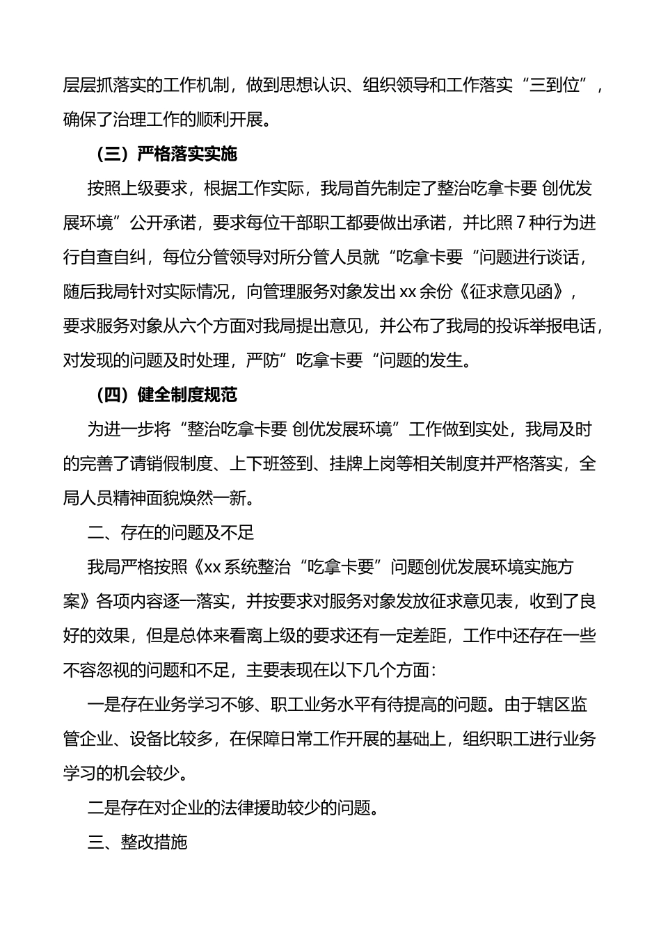 xx局开展整治吃拿卡要创优发展环境问题专项治理工作自查报告范文_第2页