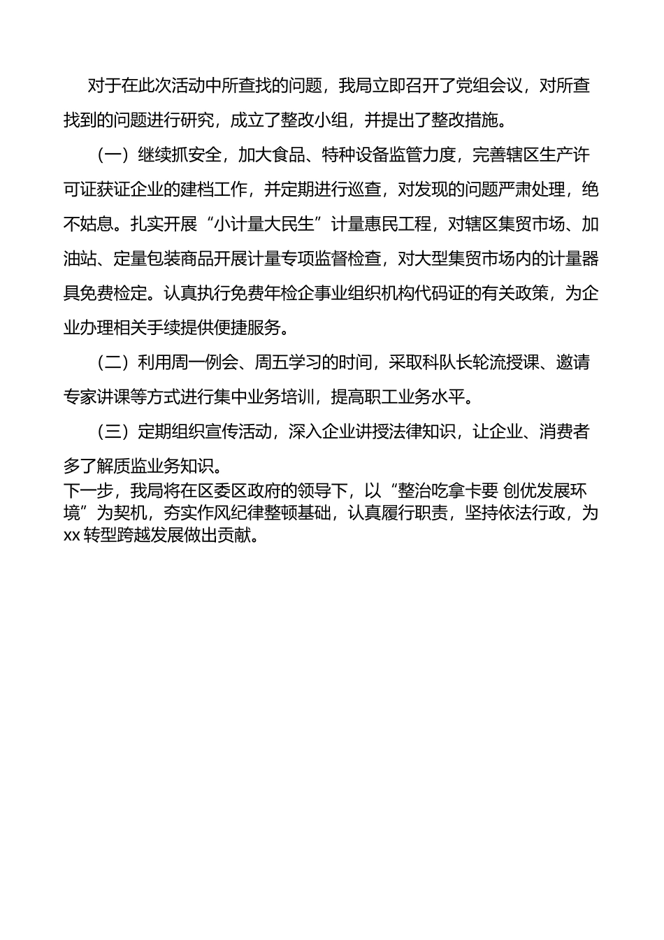 xx局开展整治吃拿卡要创优发展环境问题专项治理工作自查报告范文_第3页