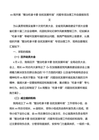 xx局开展整治吃拿卡要创优发展环境问题专项治理工作自查报告范文