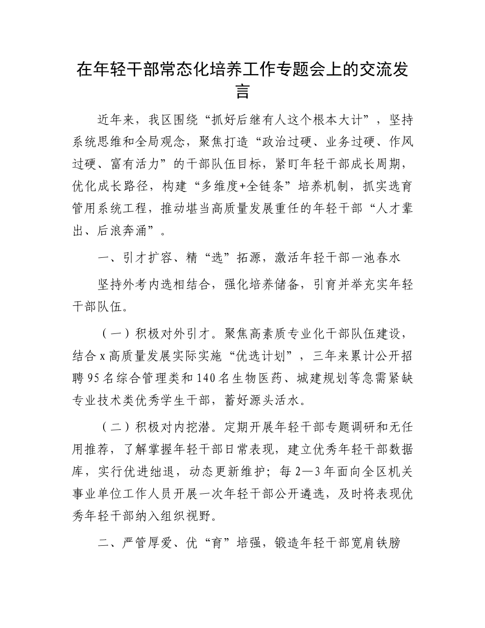 在年轻干部常态化培养工作专题会上的交流发言_第1页