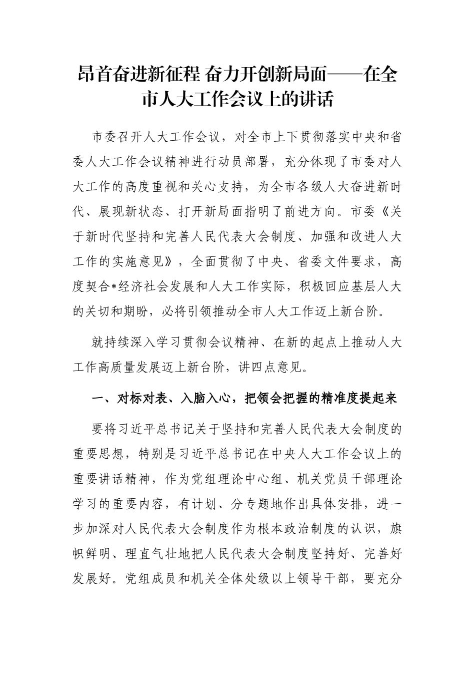 昂首奋进新征程 奋力开创新局面——在全市人大工作会议上的讲话_第1页