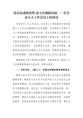 昂首奋进新征程 奋力开创新局面——在全市人大工作会议上的讲话