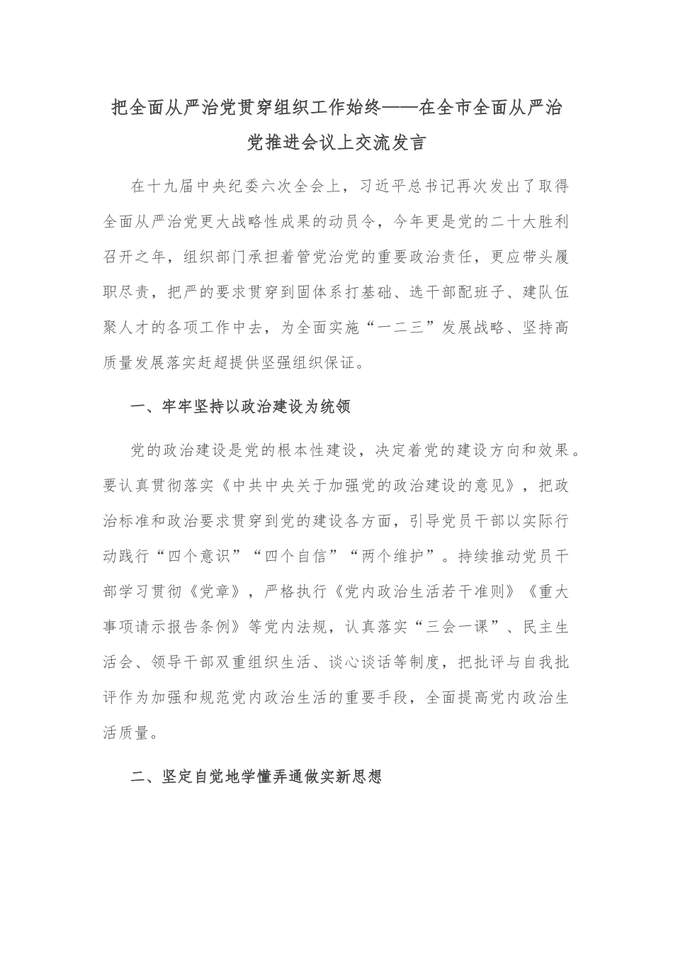 把全面从严治党贯穿组织工作始终——在全市全面从严治党推进会议上交流发言_第1页