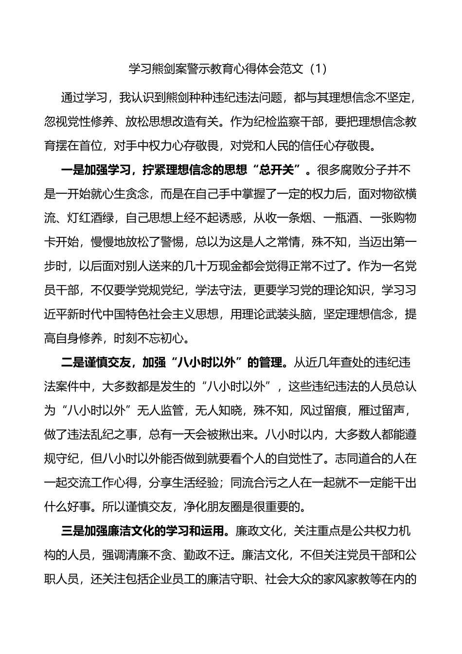 纪检监察干部学习熊剑案警示教育心得体会范文5篇_第1页