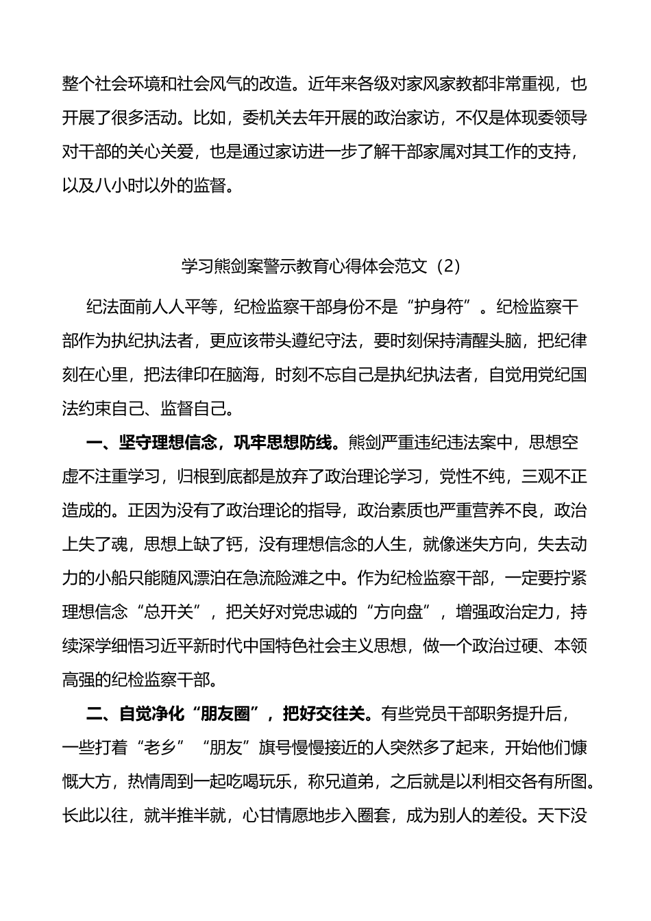 纪检监察干部学习熊剑案警示教育心得体会范文5篇_第2页