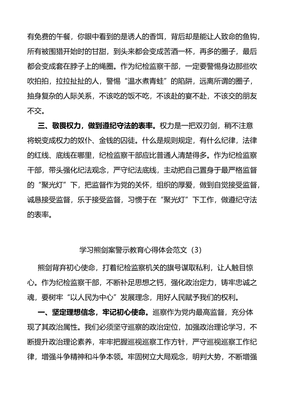 纪检监察干部学习熊剑案警示教育心得体会范文5篇_第3页