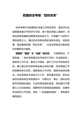 把握综合考核“四对关系”