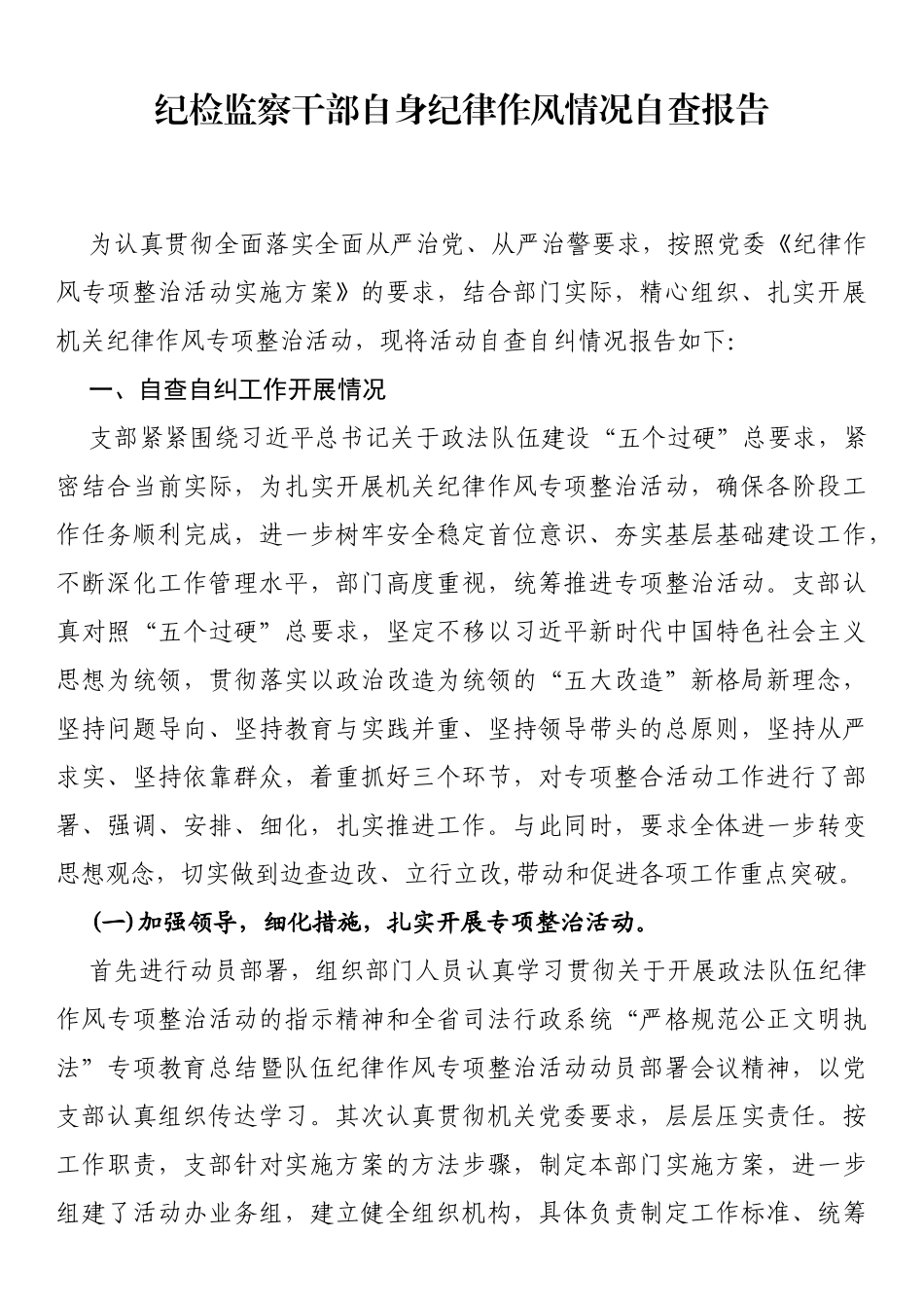 纪检监察干部自身纪律作风情况自查报告_第1页