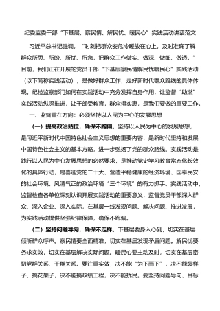 纪委监委干部下基层察民情解民忧暖民心实践活动讲话
