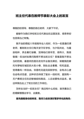 班主任代表在教师节表彰大会上的发言