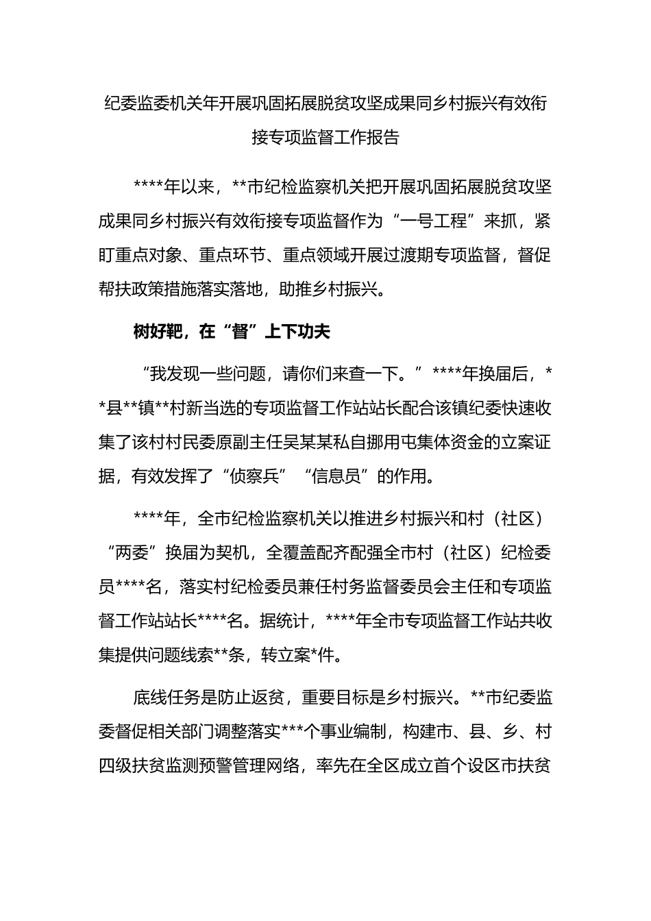 纪委监委机关年开展巩固拓展脱贫攻坚成果同乡村振兴有效衔接专项监督工作报告_第1页