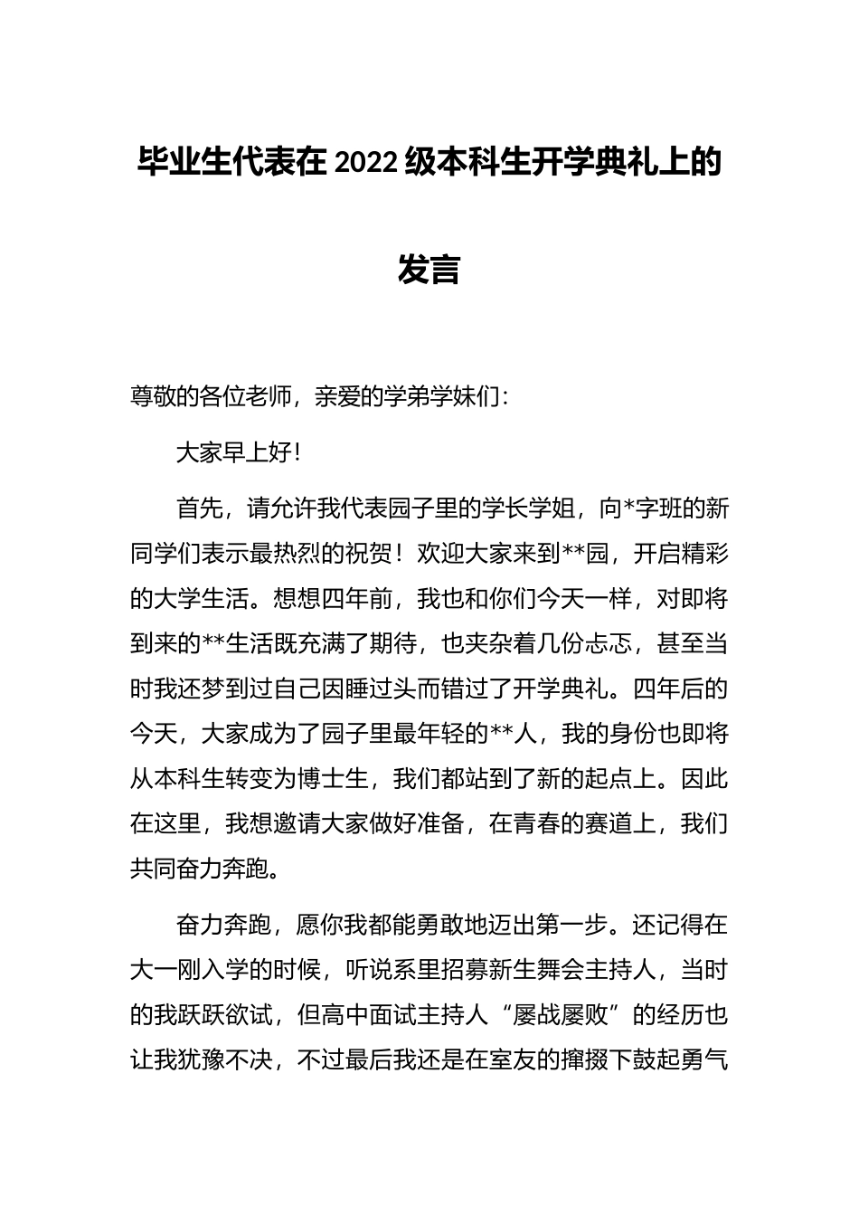 毕业生代表在2022级本科生开学典礼上的发言_第1页