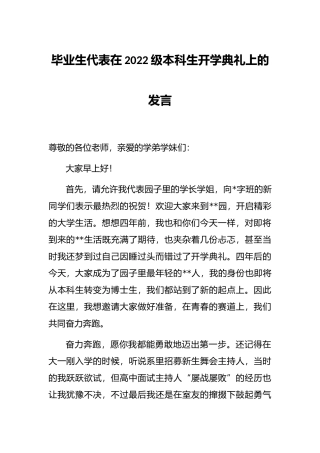毕业生代表在2022级本科生开学典礼上的发言