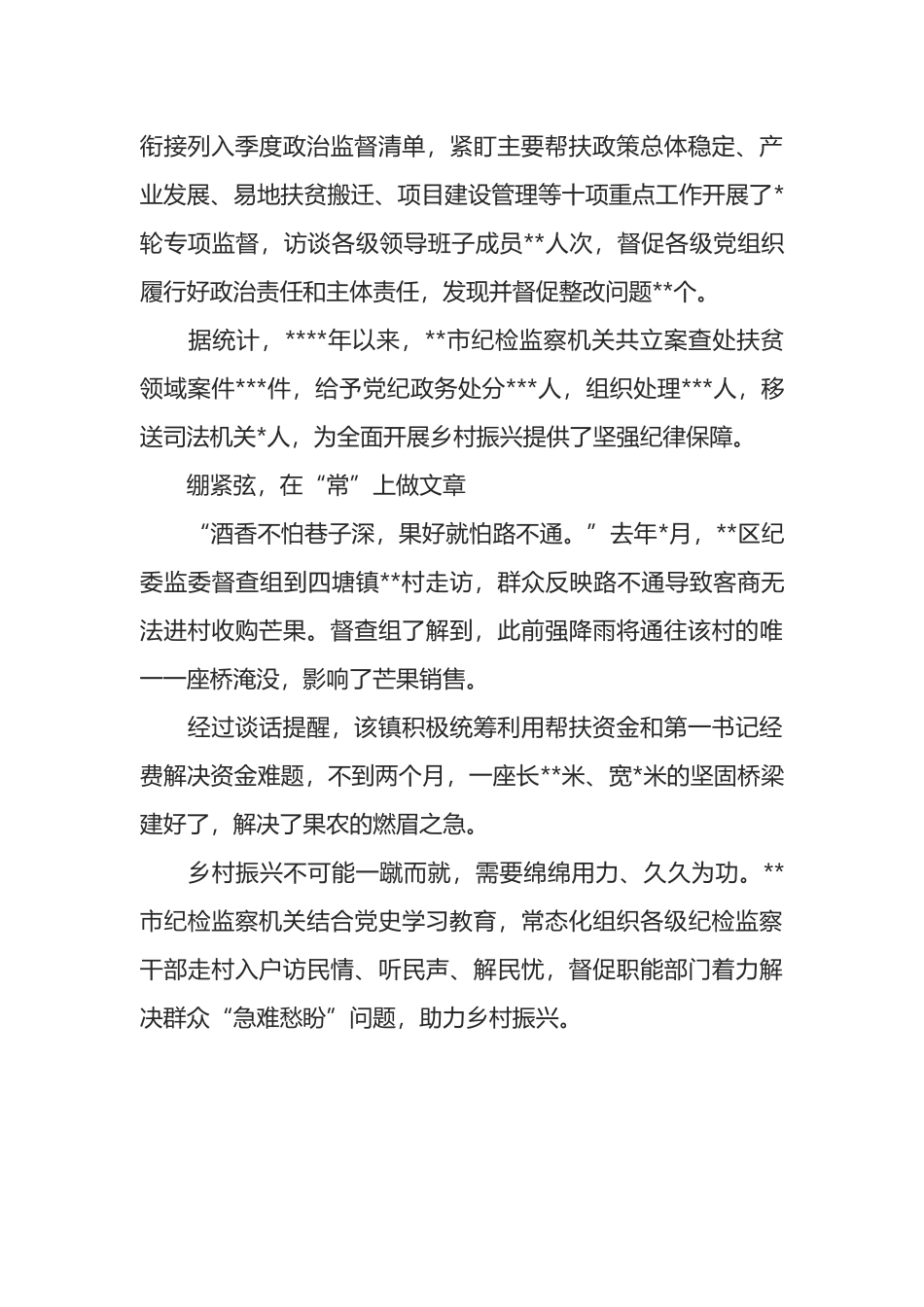 纪委监委开展巩固拓展脱贫攻坚成果同乡村振兴有效衔接专项监督工作报告_第3页