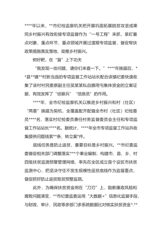 纪委监委开展巩固拓展脱贫攻坚成果同乡村振兴有效衔接专项监督工作报告