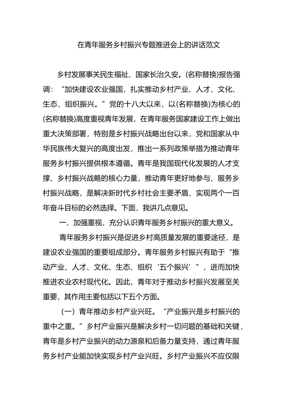 在青年服务乡村振兴专题推进会上的讲话范文_第1页