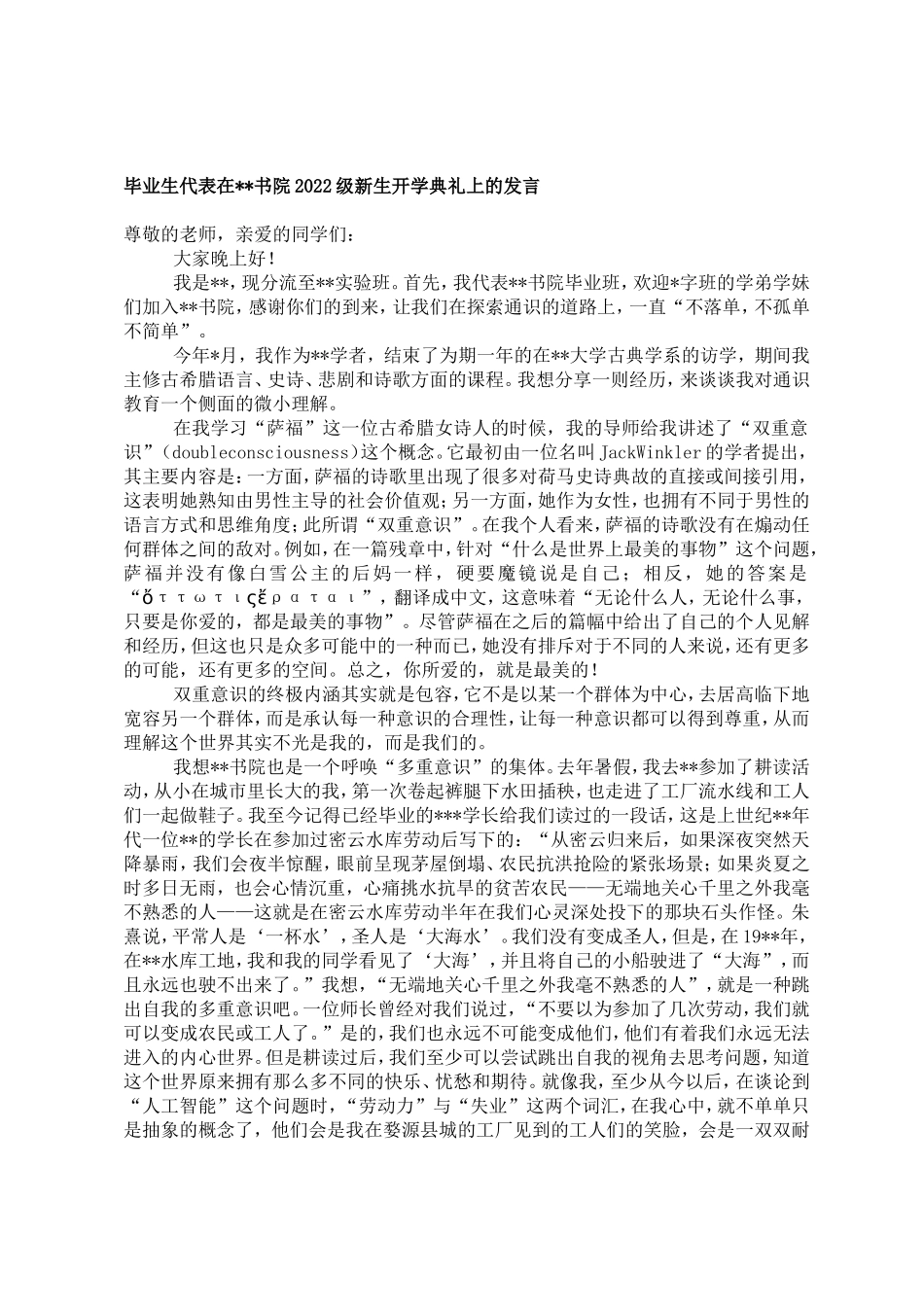 毕业生代表在书院2022级新生开学典礼上的发言_第1页
