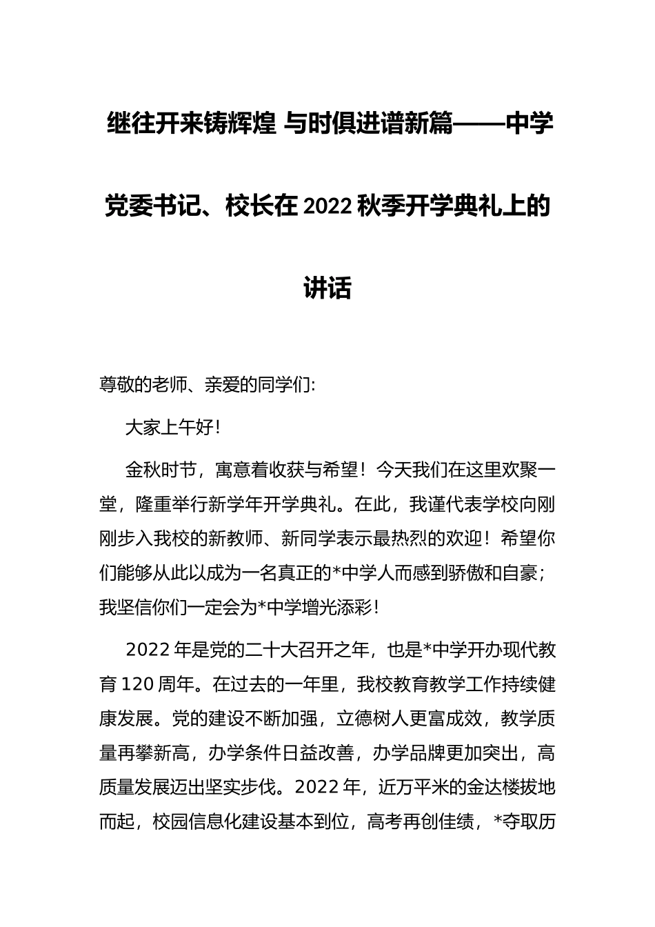 继往开来铸辉煌 与时俱进谱新篇——中学党委书记、校长在2022秋季开学典礼上的讲话_第1页