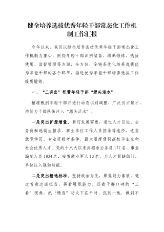 健全培养选拔优秀年轻干部常态化工作机制工作汇报
