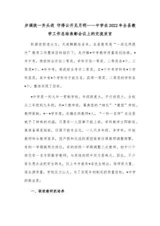 步调统一齐头进 守得云开见月明——中学在2022年全县教学工作总结表彰会议上的交流发言