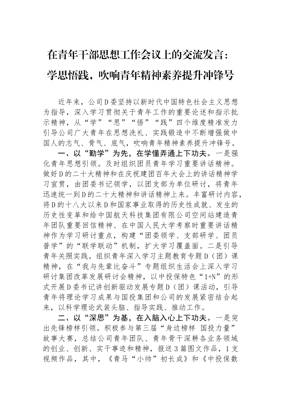 在青年干部思想政治工作会议上的交流发言：学思悟践，吹响青年精神素养提升冲锋号_第1页