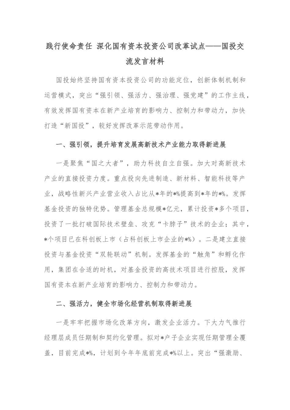 践行使命责任 深化国有资本投资公司改革试点——国投交流发言材料_第1页