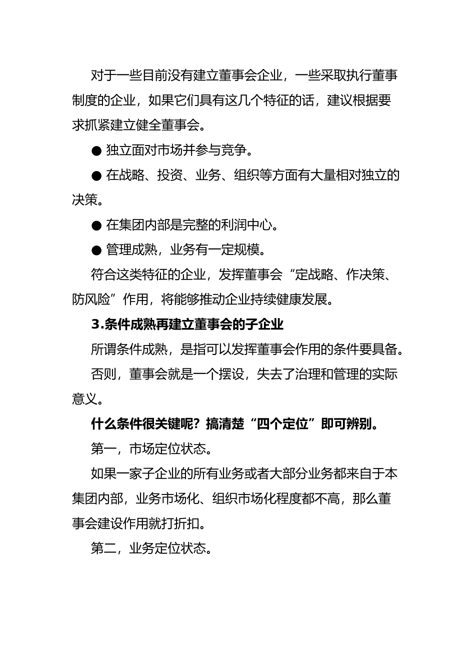 讲话稿：国有集团子企业董事会，谁先建？怎么建？_第3页