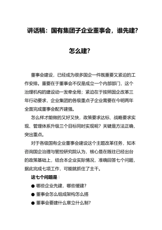 讲话稿：国有集团子企业董事会，谁先建？怎么建？