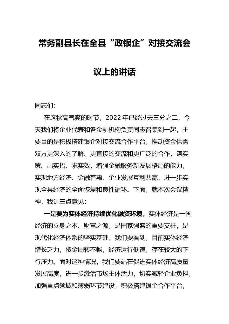 常务副县长在全县“政银企”对接交流会议上的讲话_第1页