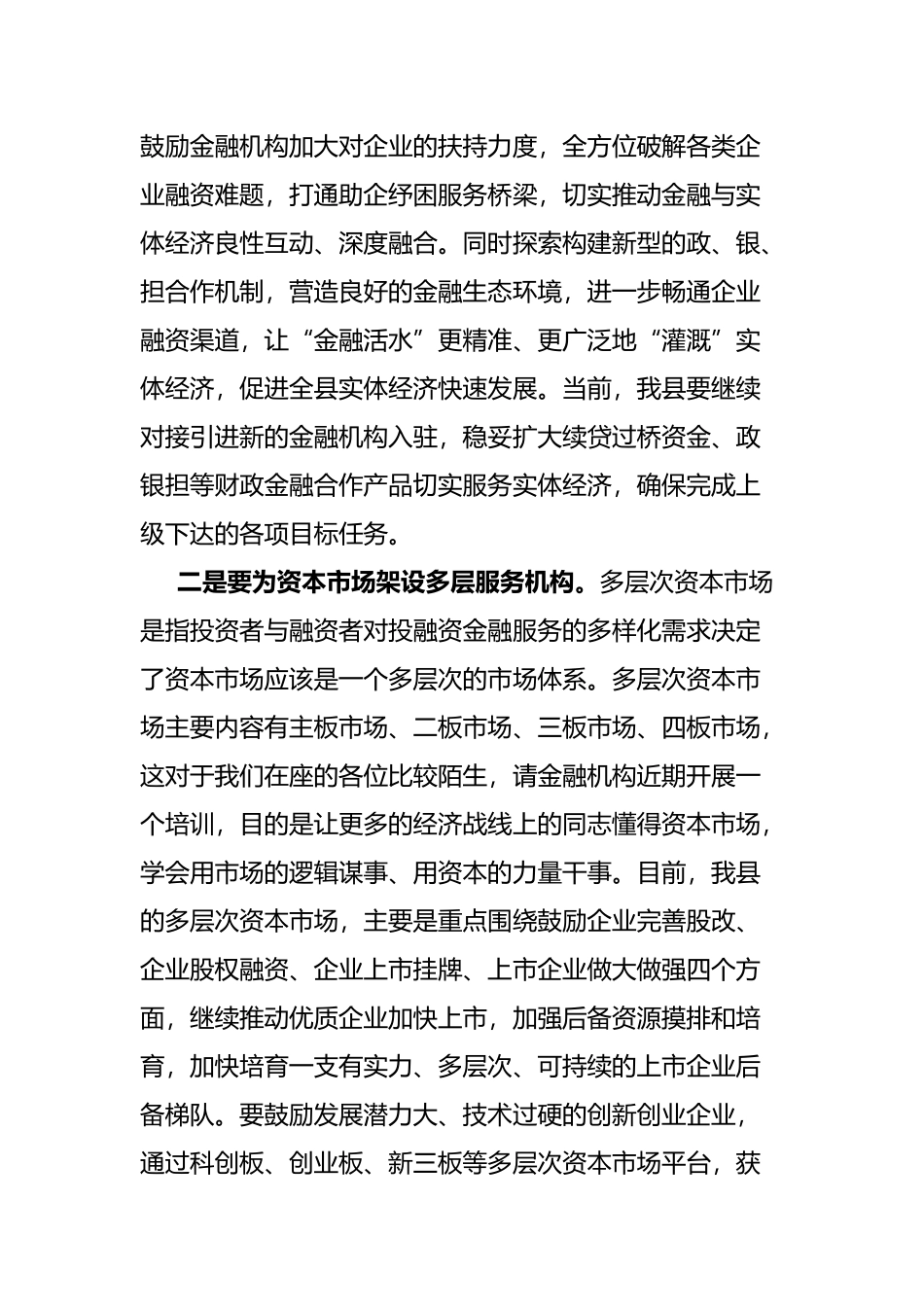 常务副县长在全县“政银企”对接交流会议上的讲话_第2页