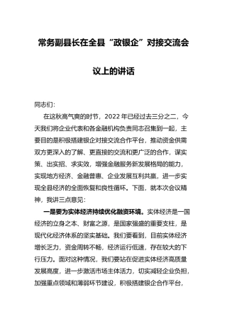 常务副县长在全县“政银企”对接交流会议上的讲话