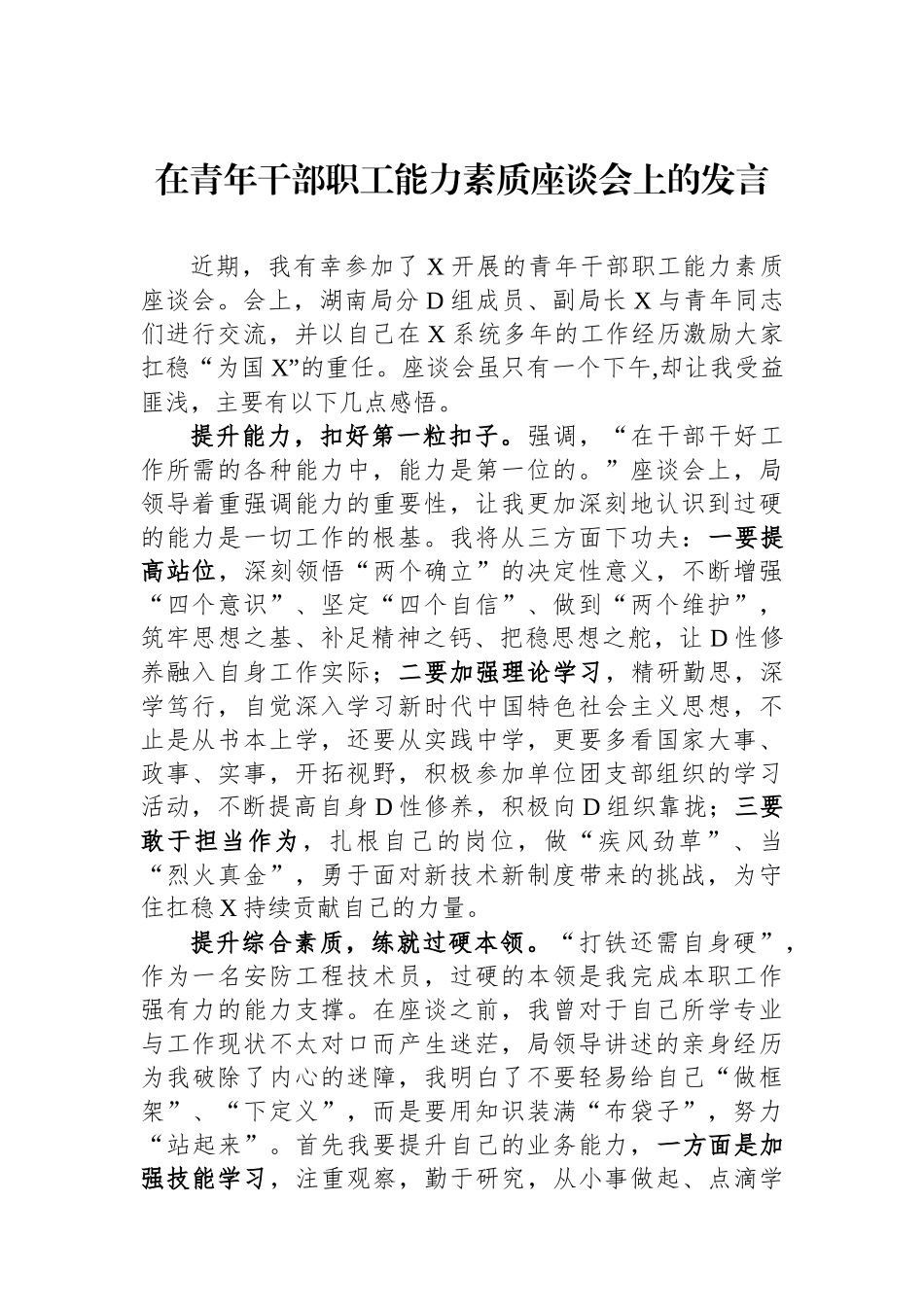 在青年干部职工能力素质座谈会上的发言_第1页