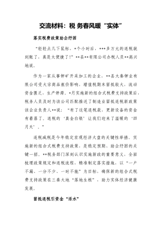交流材料：税务春风暖“实体”