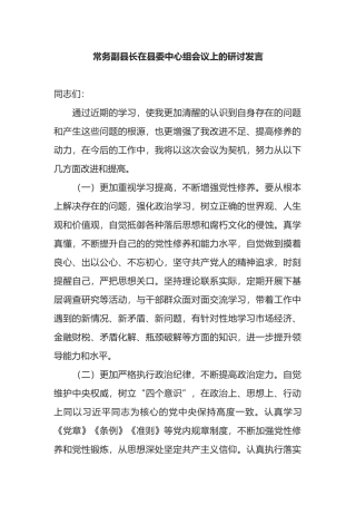 常务副县长在县委中心组会议上的研讨发言