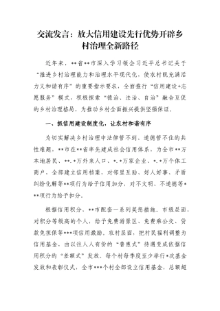 交流发言：放大信用建设先行优势开辟乡村治理全新路径