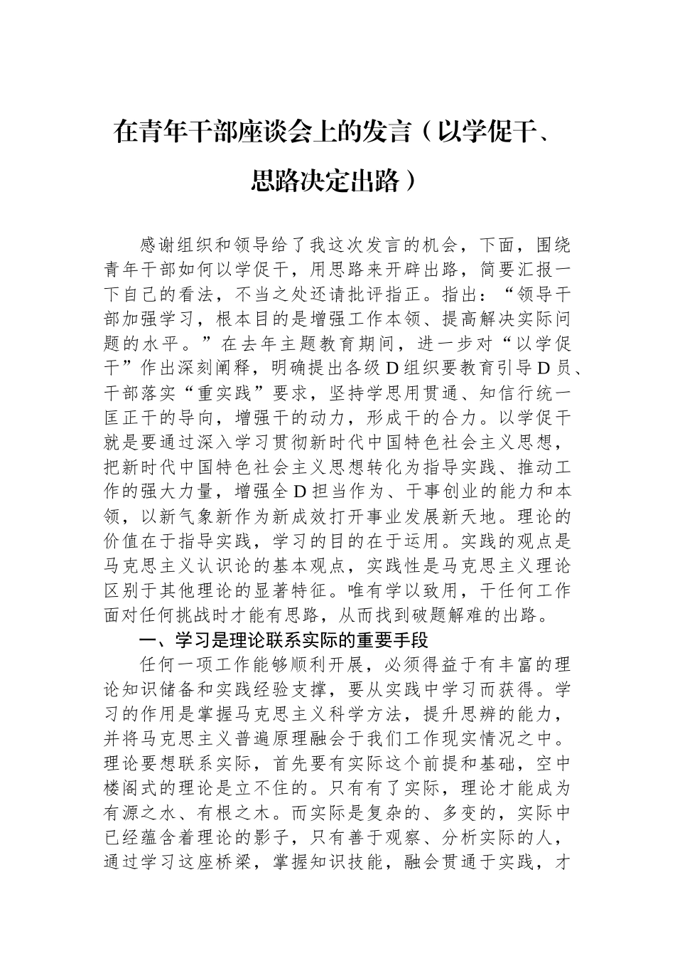在青年干部座谈会上的发言（以学促干、思路决定出路）_第1页